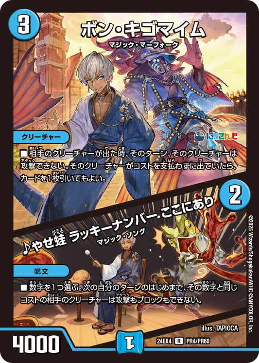 【ホイルVer】ボン・キゴマイム／♪やせ蛙 ラッキーナンバー ここにあり