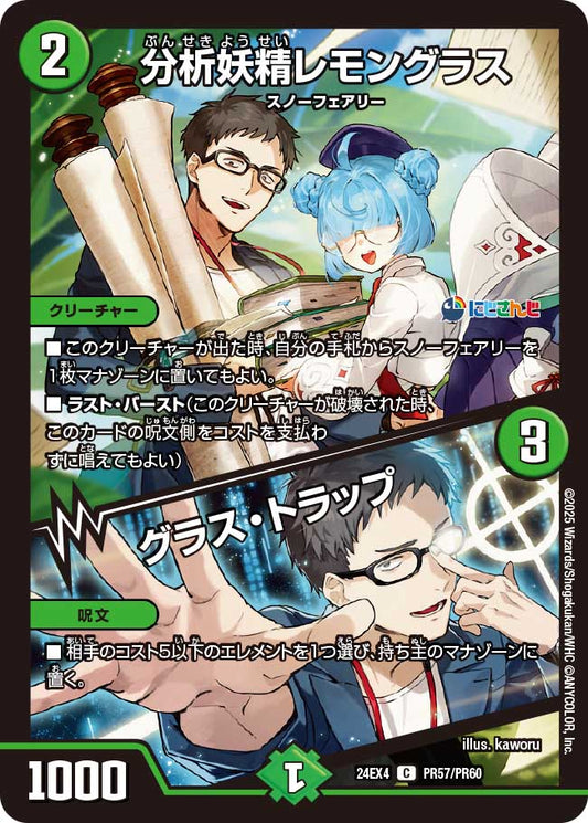 【ホイルVer】分析妖精レモングラス／グラス・トラップ