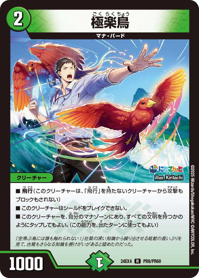 【ホイルVer】極楽鳥
