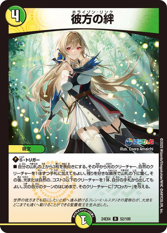 彼方の絆（52/100）