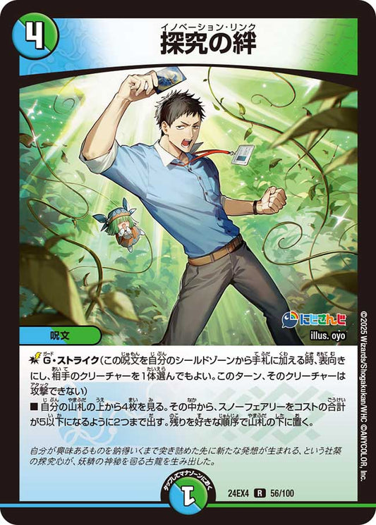 探究の絆（56/100）
