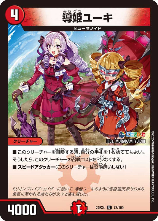 導姫ユーキ（73/100）