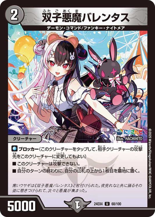 双子悪魔バレンタス（68/100）