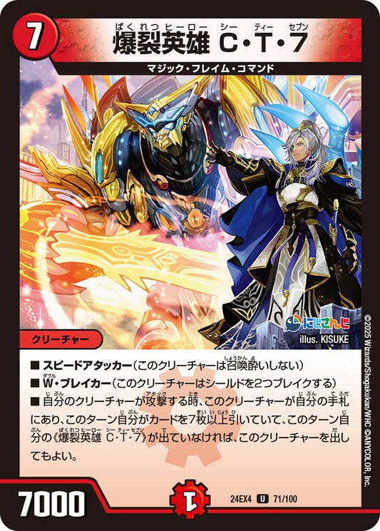 爆裂英雄 C・T・7（71/100）