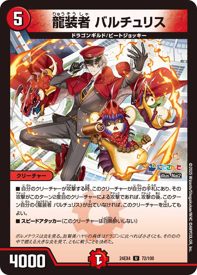 龍装者 バルチュリス（72/100）