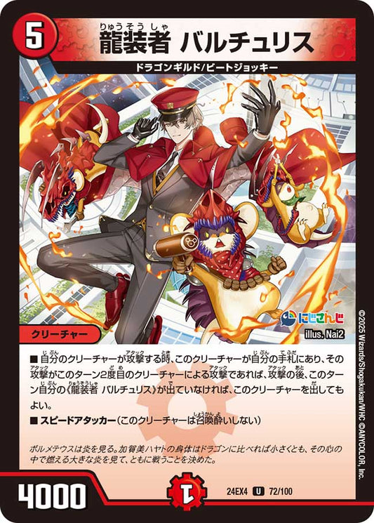 龍装者 バルチュリス（72/100）