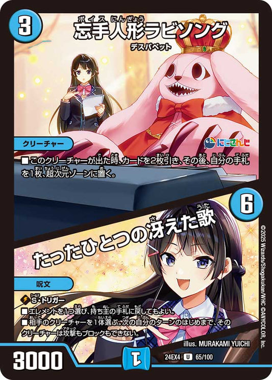 忘手人形ラビソング／たったひとつの冴えた歌（65/100）
