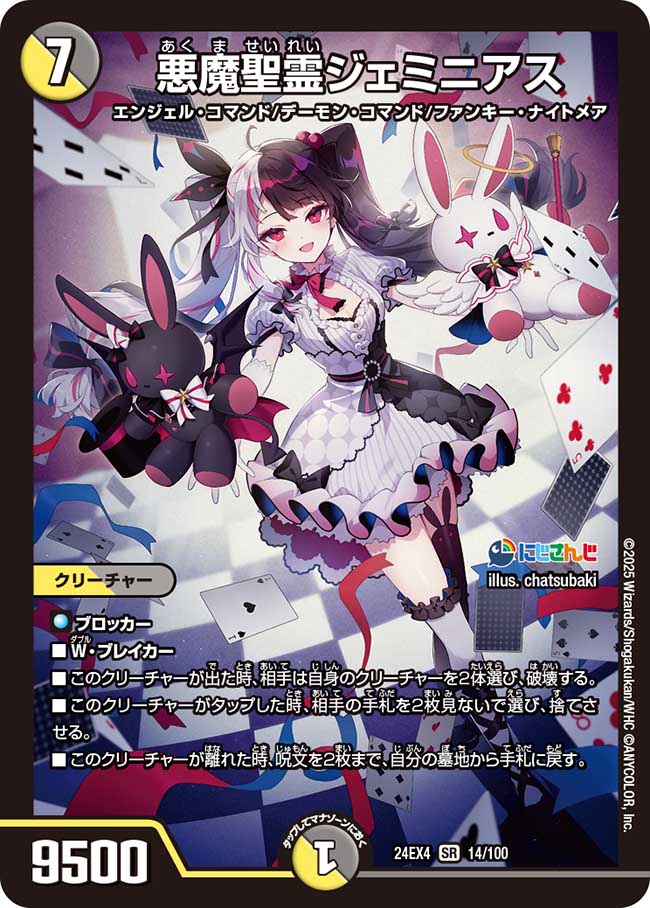 悪魔聖霊ジェミニアス（14/100）