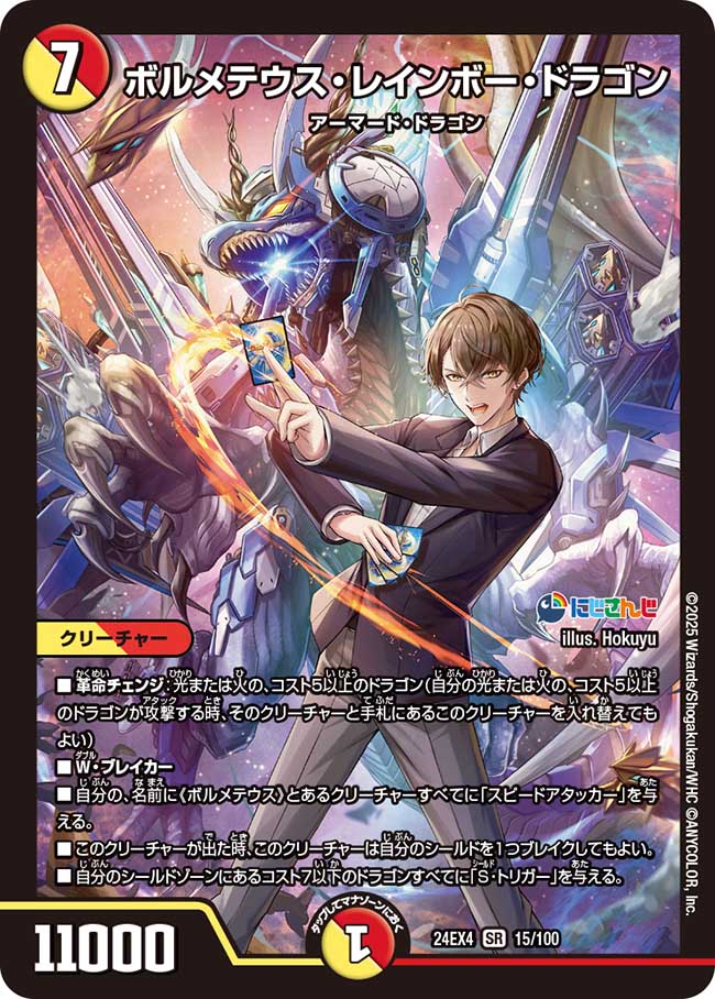 ボルメテウス・レインボー・ドラゴン（15/100）