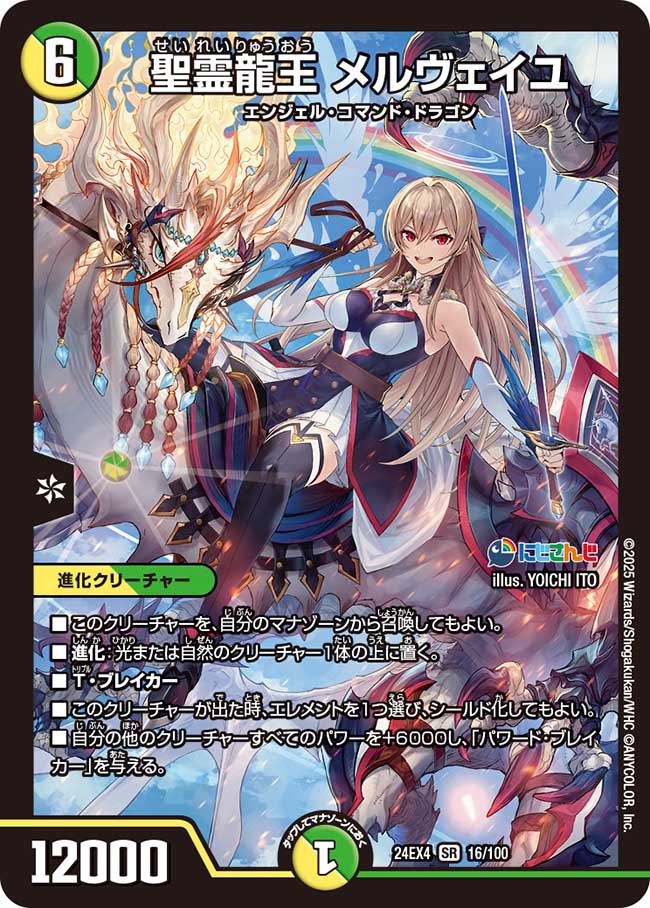 聖霊龍王 メルヴェイユ（16/100）