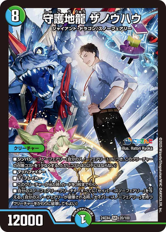 守護地龍 ザノウハウ（20/100）