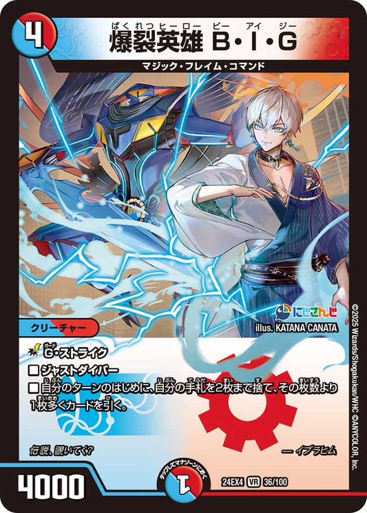 爆裂英雄 B・I・G（36/100）