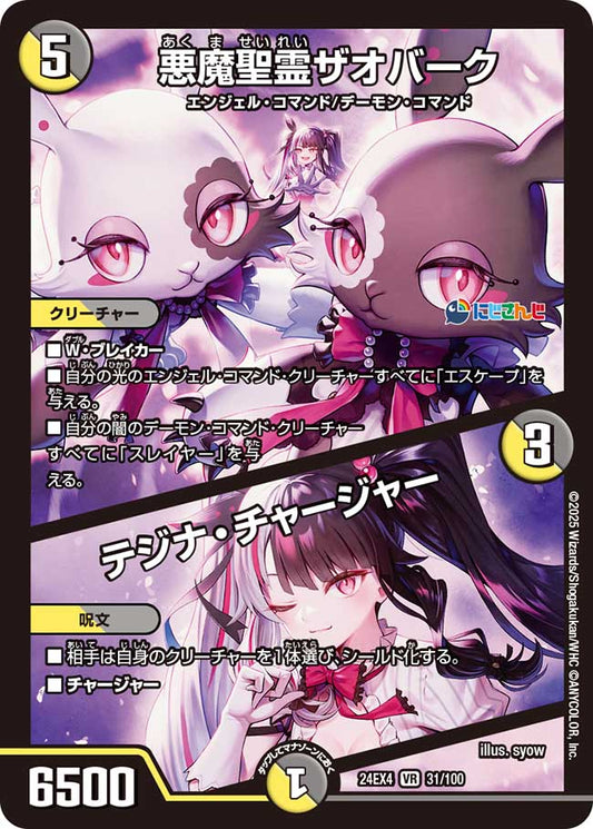 悪魔聖霊ザオバーク／テジナ・チャージャー（31/100）