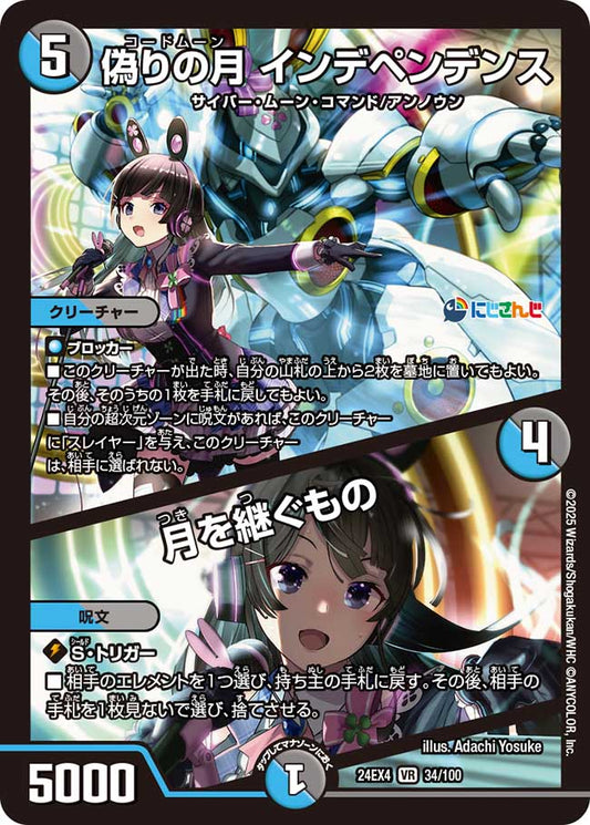 偽りの月 インデペンデンス／月を継ぐもの（34/100）
