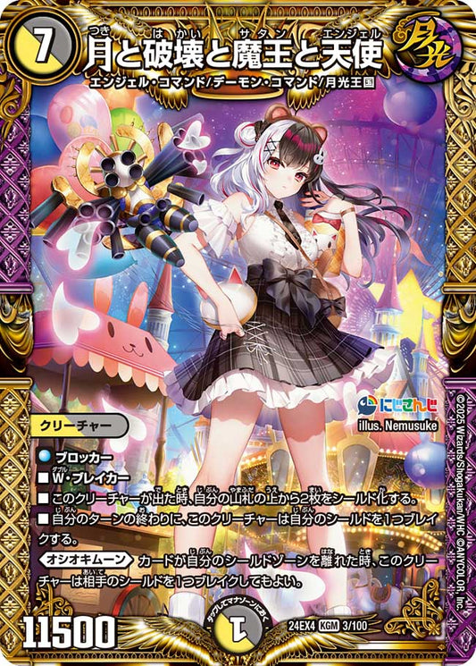 月と破壊と魔王と天使（3/100）