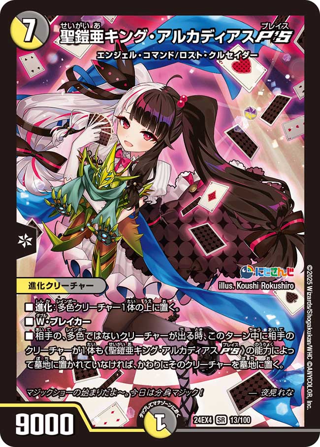 聖鎧亜キング・アルカディアスP'S（13/100）