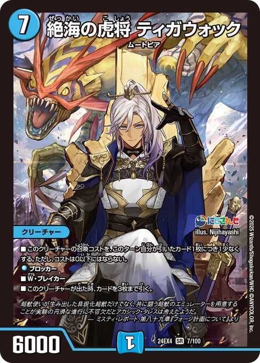 絶海の虎将 ティガウォック（7/100）