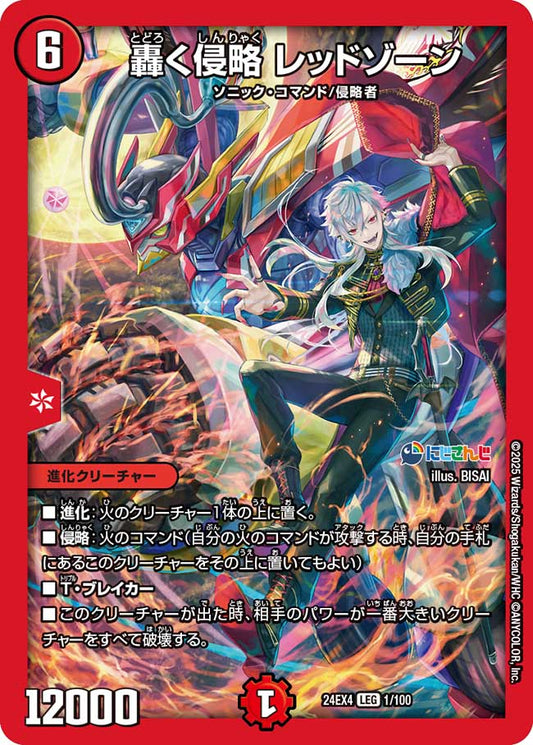 轟く侵略 レッドゾーン（1/100）