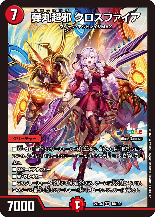 弾丸超邪 クロスファイア（10/100）