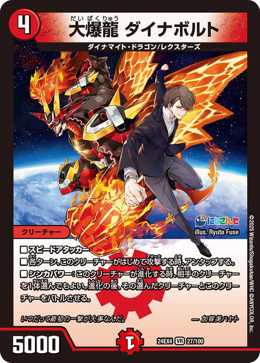 大爆龍 ダイナボルト（27/100）