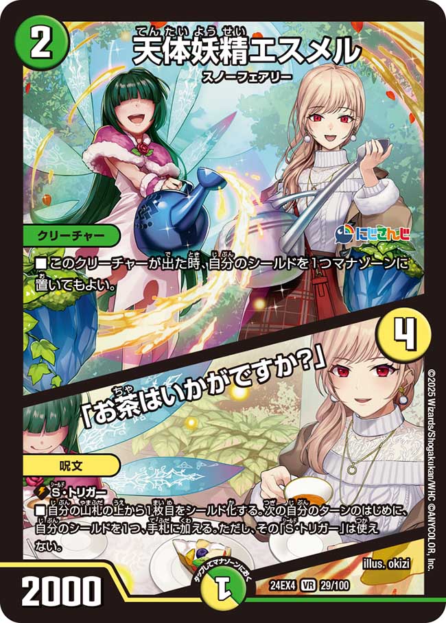 天体妖精エスメル／「お茶はいかがですか？」（29/100）