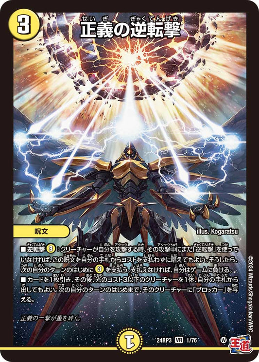 正義の逆転撃（1/76）