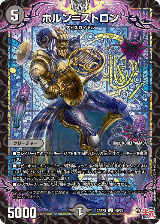 ホルン＝ストロン（40/76）