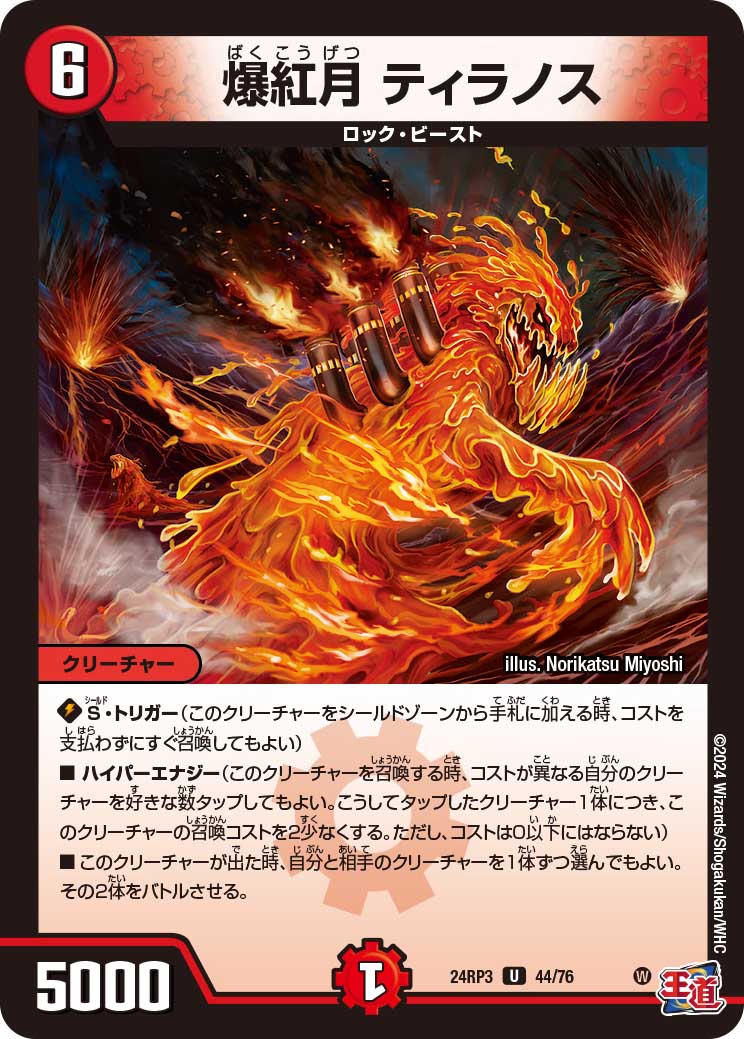 爆紅月 ティラノス（44/76）