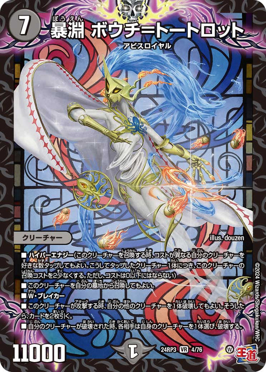 暴淵 ボウチ＝トートロット（4/76）