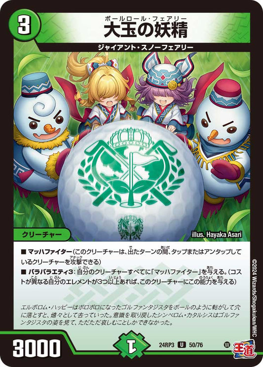 大玉の妖精（50/76）