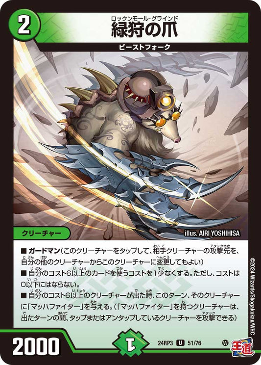 緑狩の爪（51/76）
