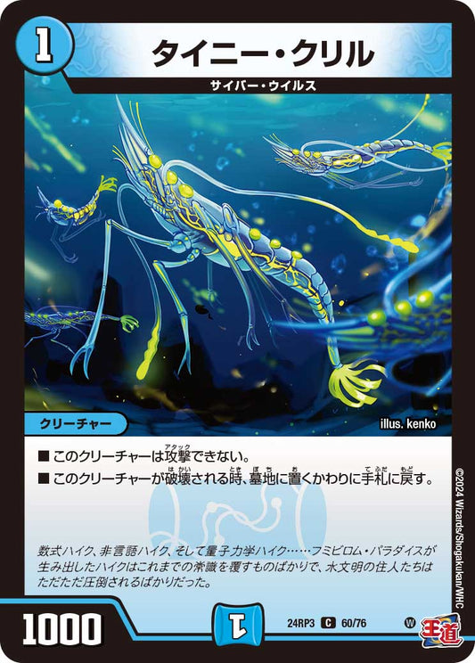 タイニー・クリル（60/76）