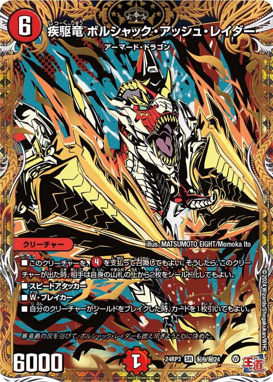 疾駆竜 ボルシャック・アッシュ・レイダー（㊙9/㊙24）