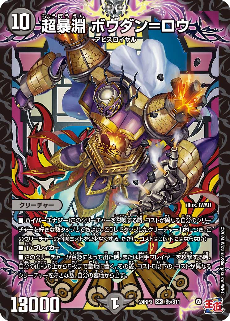 超暴淵 ボウダン＝ロウ（S5/S11）