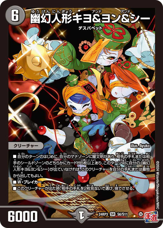 幽幻人形キヨ＆ヨン＆シー（S6/S11）
