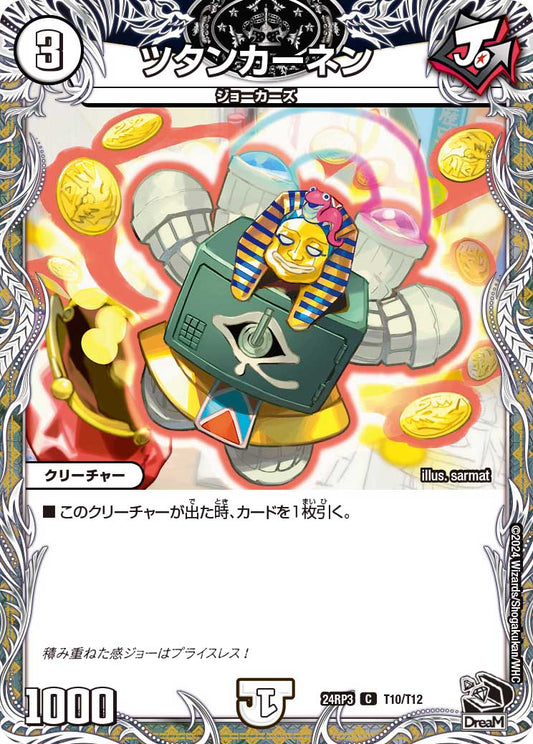 ツタンカーネン（T10/T12）