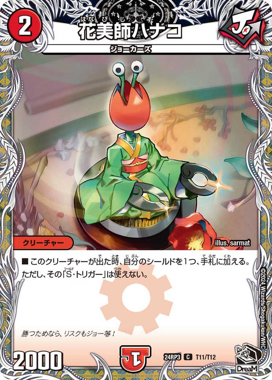 花美師ハナコ（T11/T12）