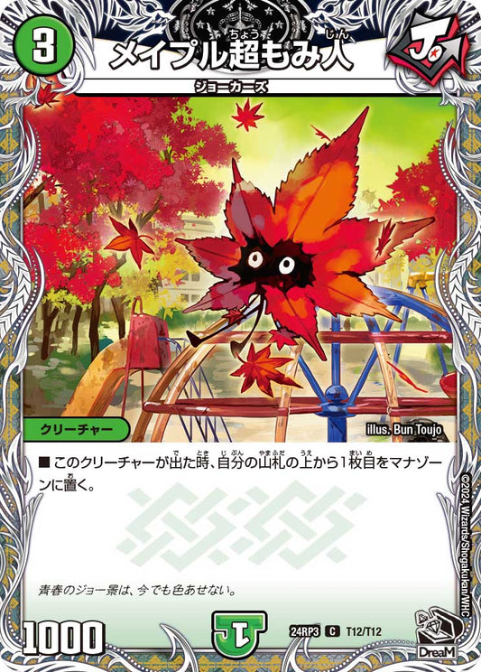 メイプル超もみ人（T12/T12）