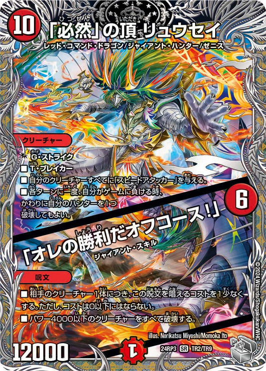 「必然」の頂 リュウセイ／「オレの勝利だオフコース！」（TR2/TR9）