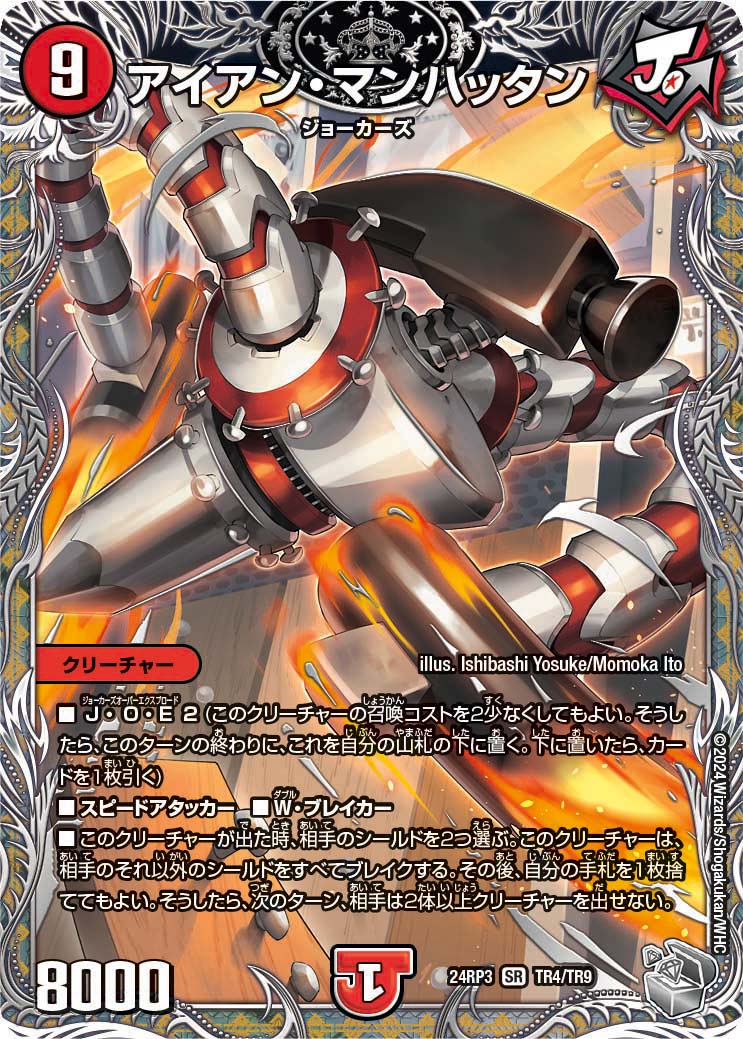 アイアン・マンハッタン（TR4/TR9）