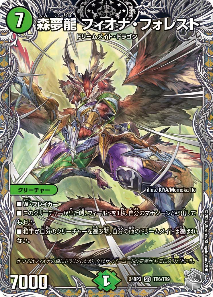 森夢龍 フィオナ・フォレスト（TR6/TR9）