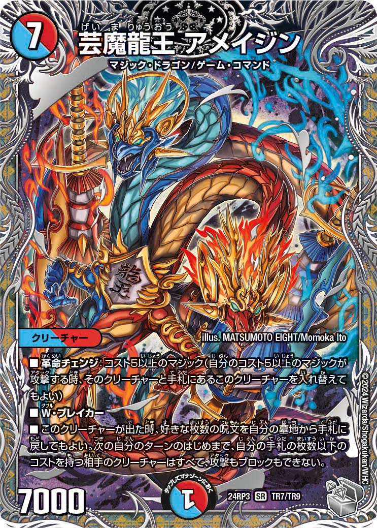 芸魔龍王 アメイジン（TR7/TR9）