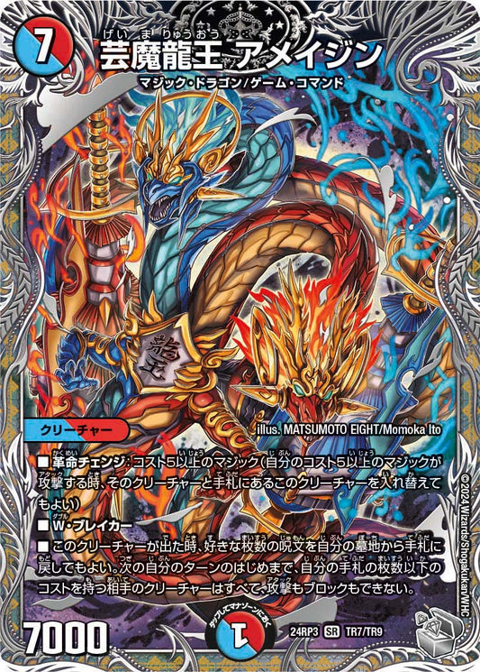 芸魔龍王 アメイジン（TR7/TR9）