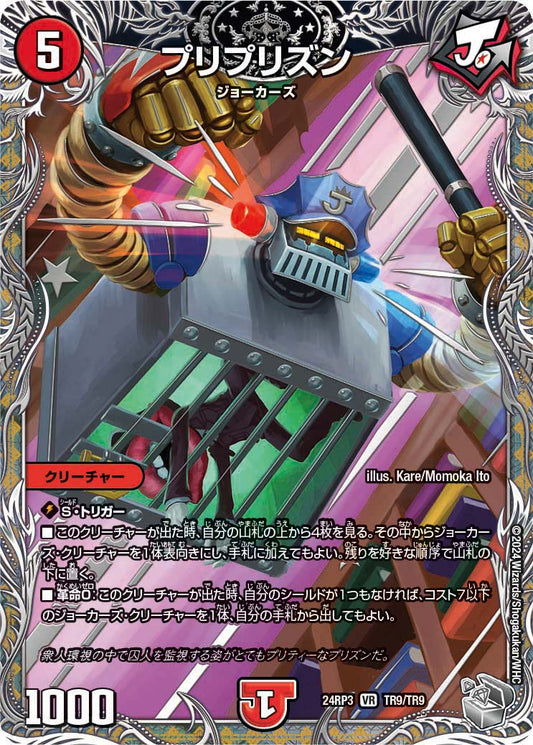 プリプリズン（TR9/TR9）