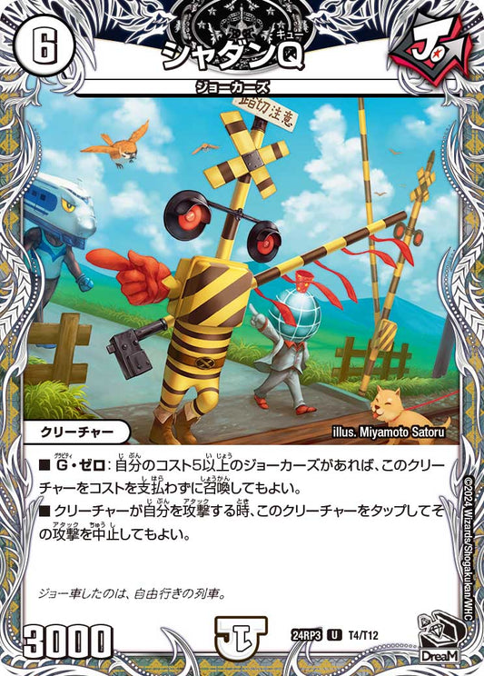 シャダンQ（T4/T12）