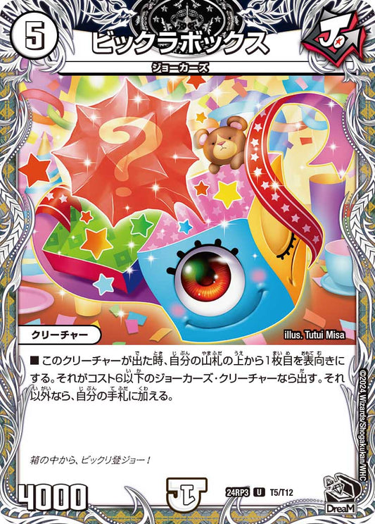 ビックラボックス（T5/T12）