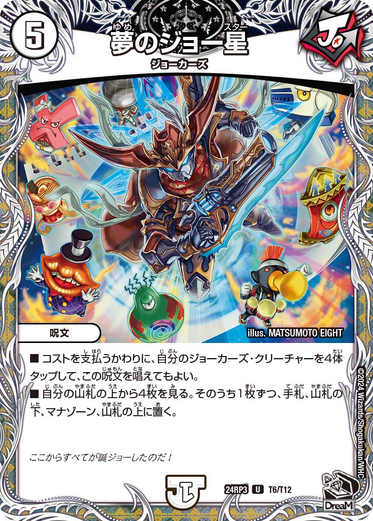夢のジョー星（T6/T12）