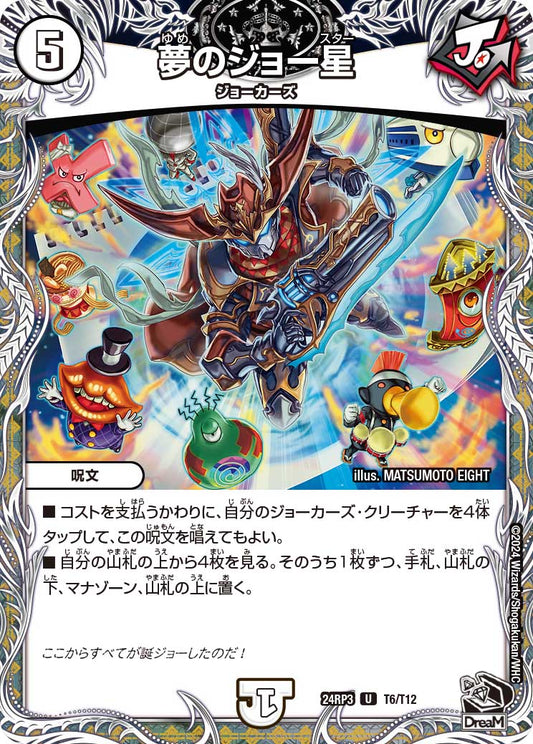 夢のジョー星（T6/T12）