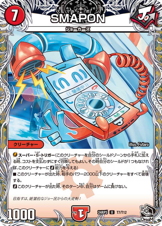 SMAPON（T7/T12）