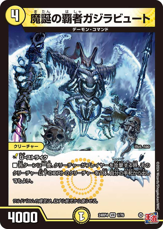 魔誕の覇者ガジラビュート（1/76）